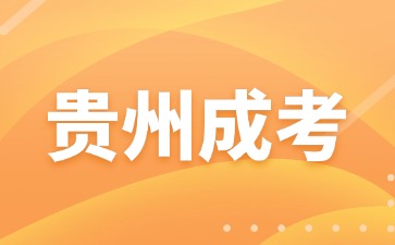 2024年貴州成人高考哪些專業(yè)錄取率會(huì)高些