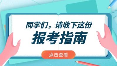2025年貴州成人高考報考指南入口>>
