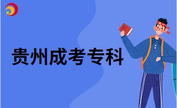2024年貴州成考專(zhuān)科和自考本科可以一起嗎