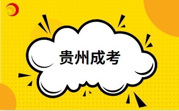 2024年貴州成人高考本科學(xué)歷有什么用