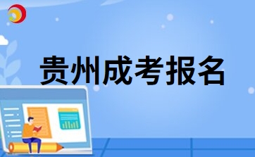 2024年貴州成人高考報名要去現場確認嗎