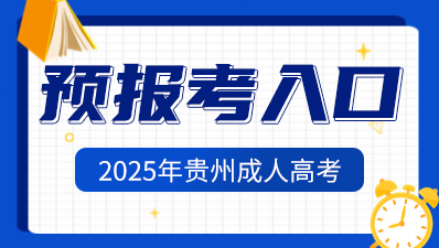 2025年貴州成人高考報名已開始！