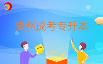 貴州成考專升本報名入口官網(wǎng)是哪個？