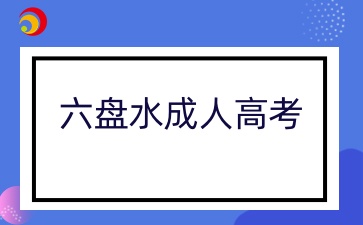 貴陽(yáng)六盤(pán)水成人高考考試時(shí)間