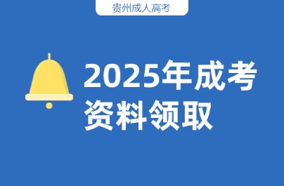 貴州成考網免費資料領取助你成功上岸！
