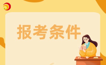 貴州成考專升本護理專業報考條件