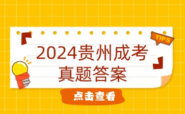 貴州成考專升本政治真題