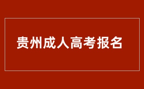 2025年貴州成人高考報(bào)名時(shí)間什么時(shí)候？