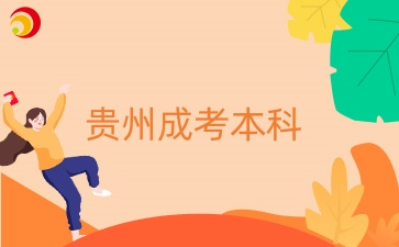 貴州成考專升本學歷報中職教師資格證嗎？