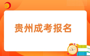 貴州成人高考報名費用