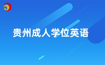 貴州成人本科學(xué)位英語(yǔ)報(bào)考條件是什么？