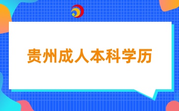 貴州成人本科學(xué)歷能考研嗎？