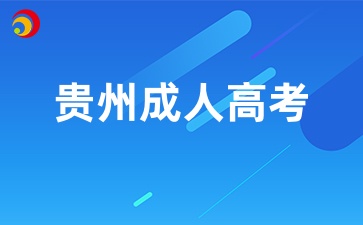 2025年貴州成考專科報(bào)考條件有哪些？