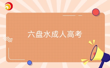 2024年六盤水成人高考成績查詢時間（