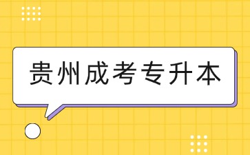貴州成考專升本學前教育報考條件有哪些？