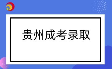 貴州成人高考錄取查詢時間