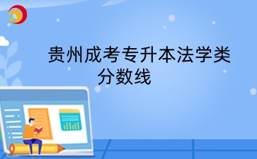 貴州成考專升本法學類分數(shù)線