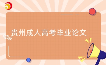 貴州成人高考畢業(yè)論文