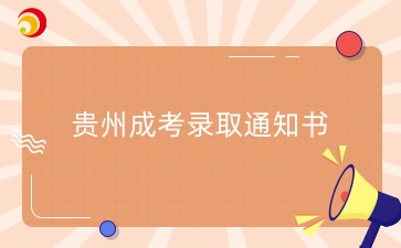 貴州成考錄取通知書是紙質(zhì)還是電子版的?