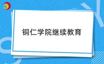 2025年銅仁學院成考新生入學時間
