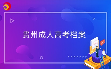貴州成人高考有檔案嗎？放哪保管？