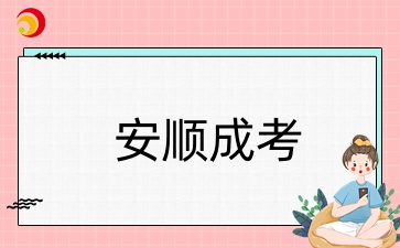 2025年安順成人高考報考條件一覽