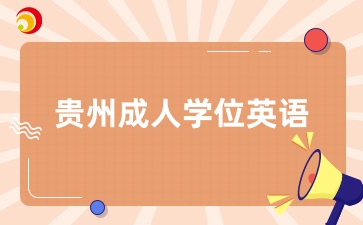 2025年貴州成人學位英語考試準考證打印