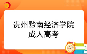 貴州黔南經濟學院成人高考
