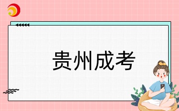 貴州成考本科學位證申請條件有哪些？