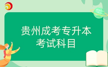 2025年貴州成考專升本考試科目有哪些？