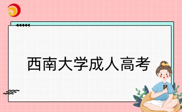 西南大學成人高考