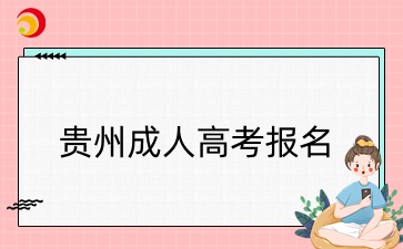 貴州成人高考報名條件