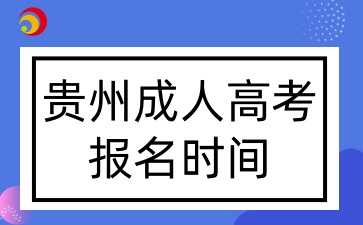 貴州成人高考報名時間.jpg