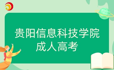 貴陽信息科技學(xué)院成人高考招生專業(yè)