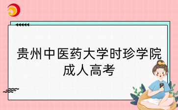 貴州中醫(yī)藥大學(xué)時珍學(xué)院成考報名