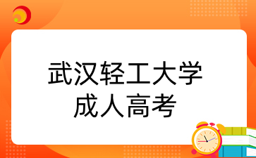 武漢輕工大學(xué)成人高考報(bào)考要求