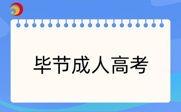 貴州畢節成人高考報名條件