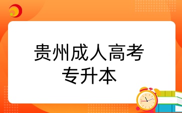 貴州成人高考專升本.jpg