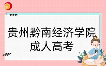 貴州黔南經(jīng)濟學院成考專升本