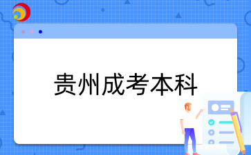 貴州成人高考本科
