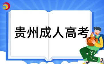 2025年貴州成人高考報(bào)名選什么專業(yè)實(shí)用