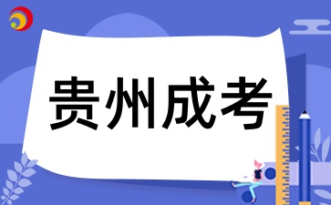 2025年貴州成考網上報名需要注意什么