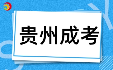 2025年貴州成考報名要審核哪些材料呢