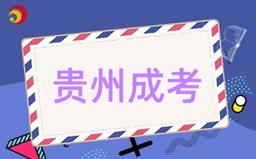 貴州成考報名需要滿足哪些條件呢