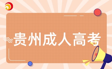 2025年貴州成人高考考試內(nèi)容一般考什么