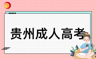 2025年貴州成人高考專業可以隨便選嗎