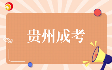 2025年貴州成考本科報(bào)名需要哪些學(xué)歷要求