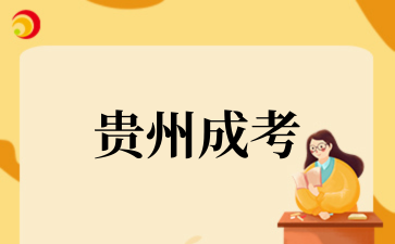 貴州省2025年成人高校考試招生報名工作即將開始