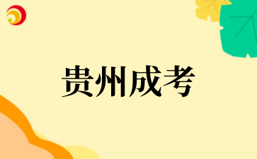 2025年貴州成考如何報名