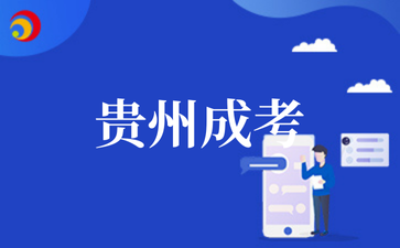 2025年貴州成考即將開始報名